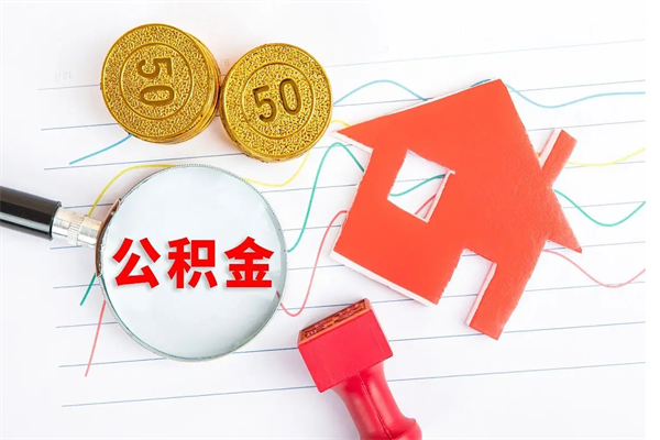恩施老家买房提取公积金（老家有房能提公积金吗）
