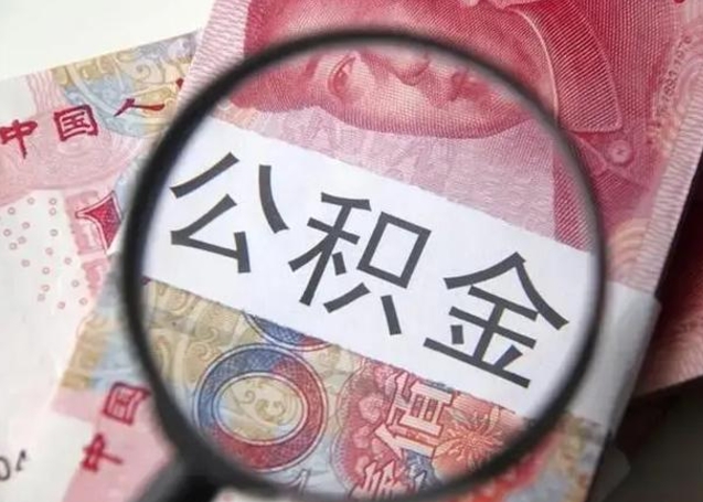 恩施找人代取公积金8000可以取吗（找人代取公积金需要多少钱手续费）