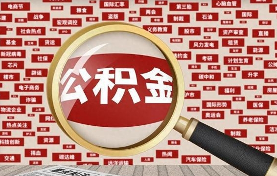 恩施失业后怎么提取公积金（失业了如何领取公积金）
